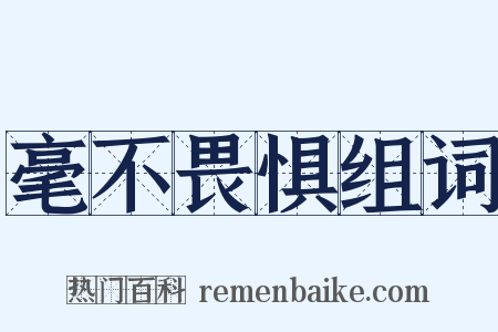 毫不畏惧组词是什么意思的图片